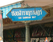 Sidewalk Guide to Bangkok's Finest Street Vendors - Saochingcha Area - Samranrat Sign